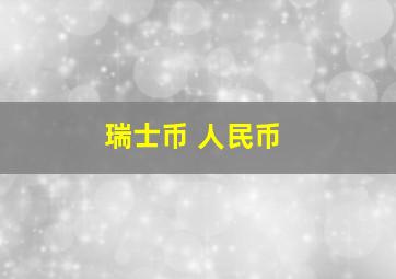 瑞士币 人民币